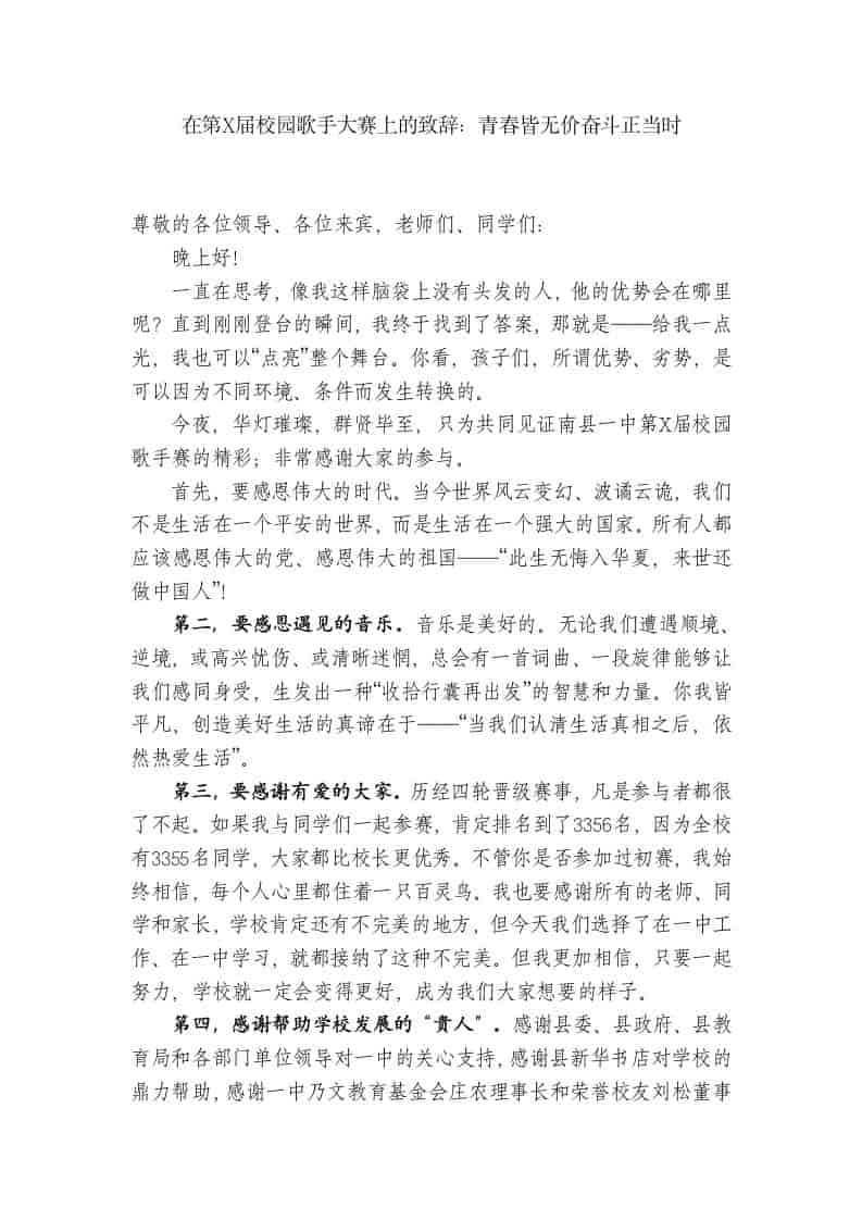 XX一中校长:在第X届校园歌手大赛上的致辞:青春皆无价奋斗正当时