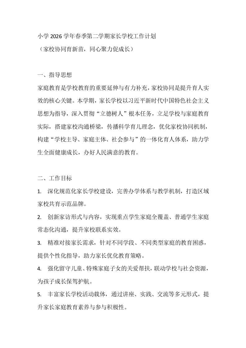 小学2026学年春季第二学期家长学校工作计划