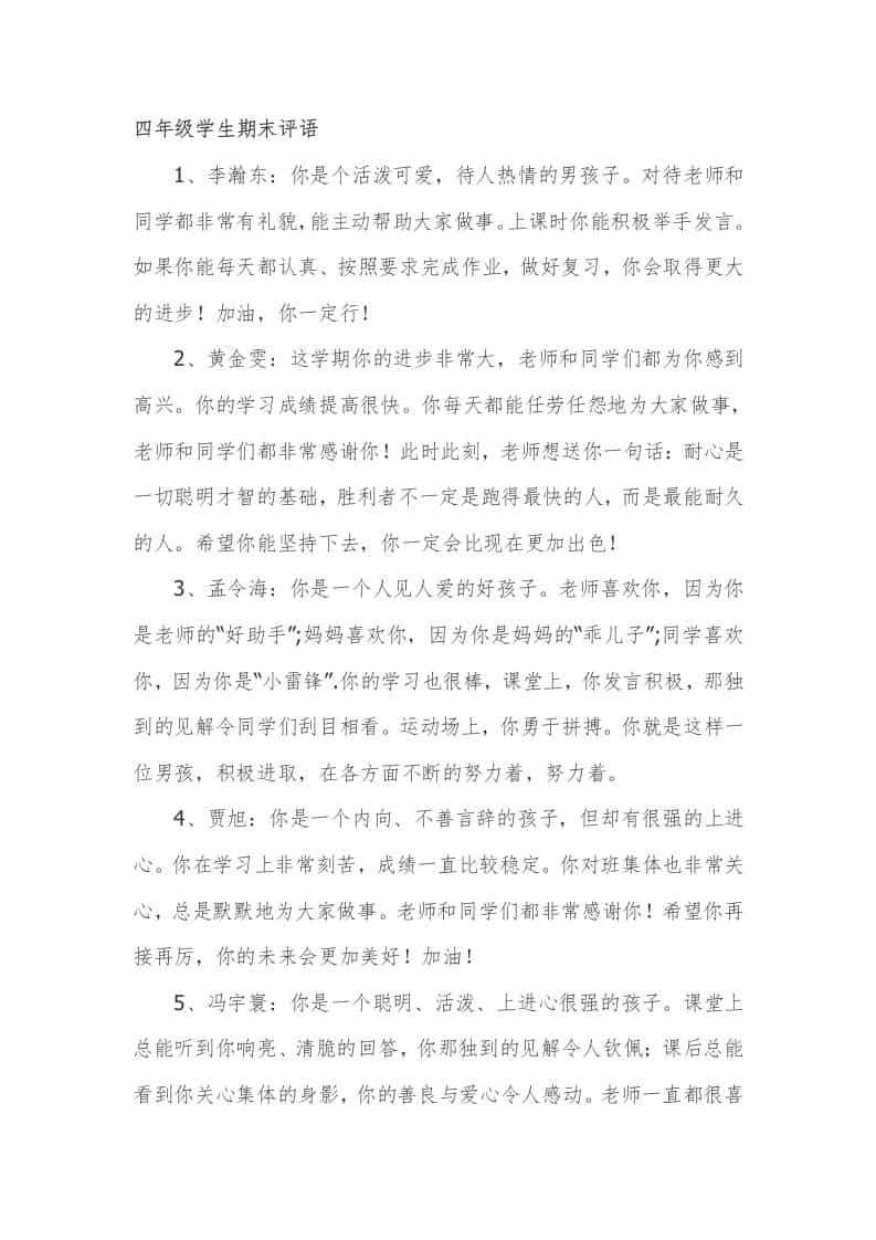 四年级学生期末评语9篇
