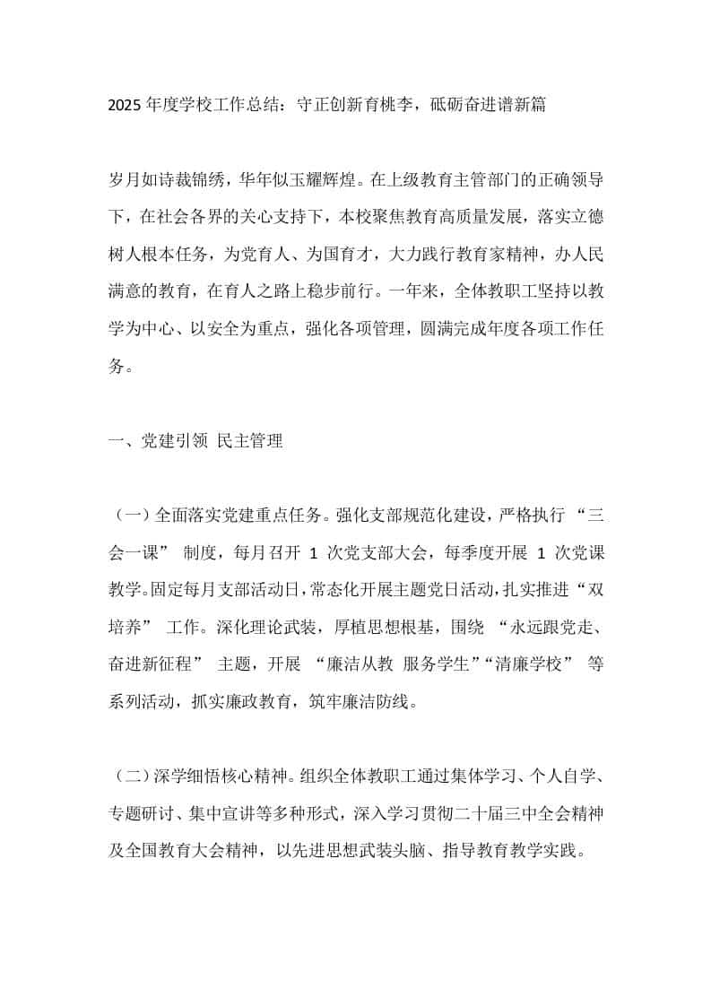 2025年度学校工作总结：守正创新育桃李，砥砺奋进谱新篇