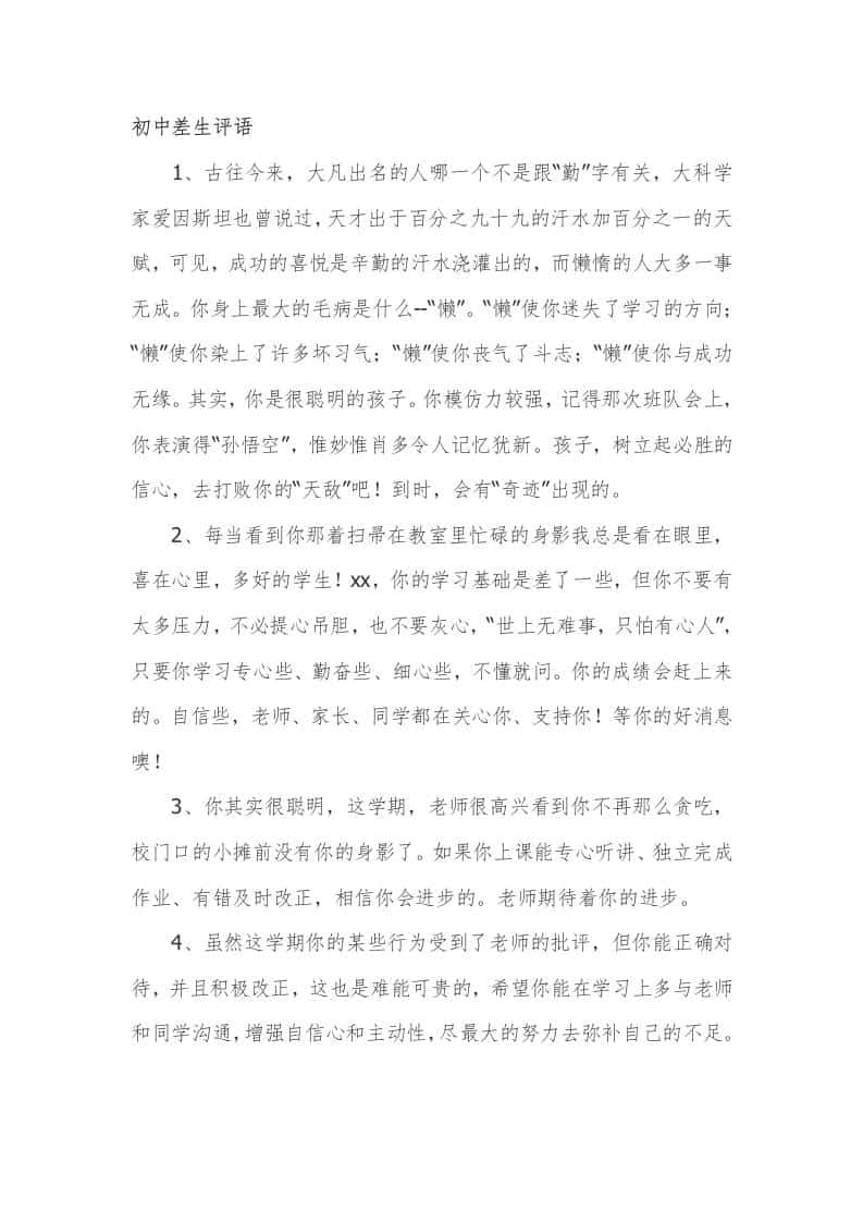 中学(初中)差生期末评语77篇