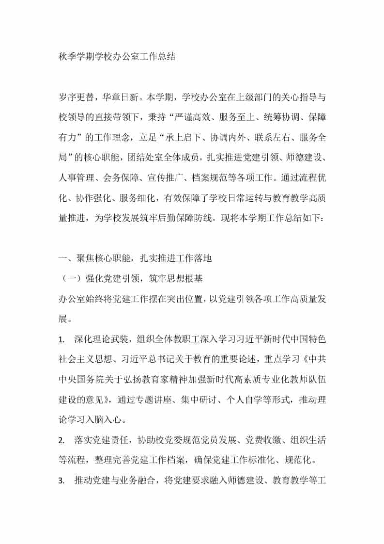 秋季学期学校办公室工作总结