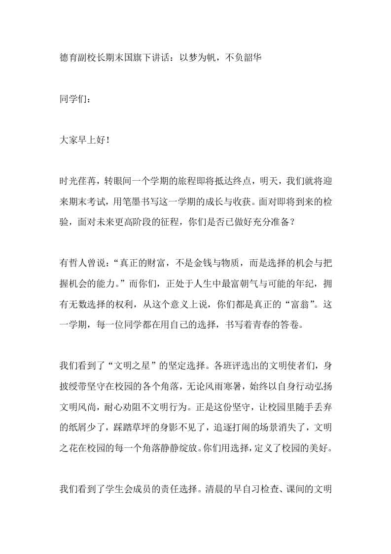 德育副校长期末国旗下讲话：以梦为帆，不负韶华