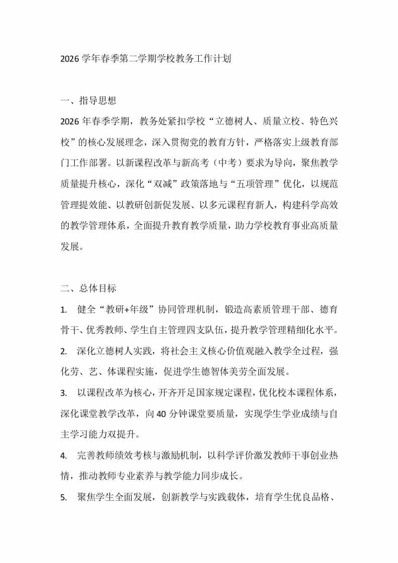 2026学年春季第二学期学校教务工作计划