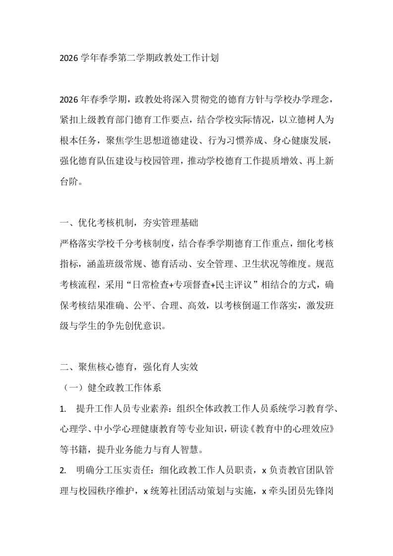 2026学年春季第二学期政教处工作计划