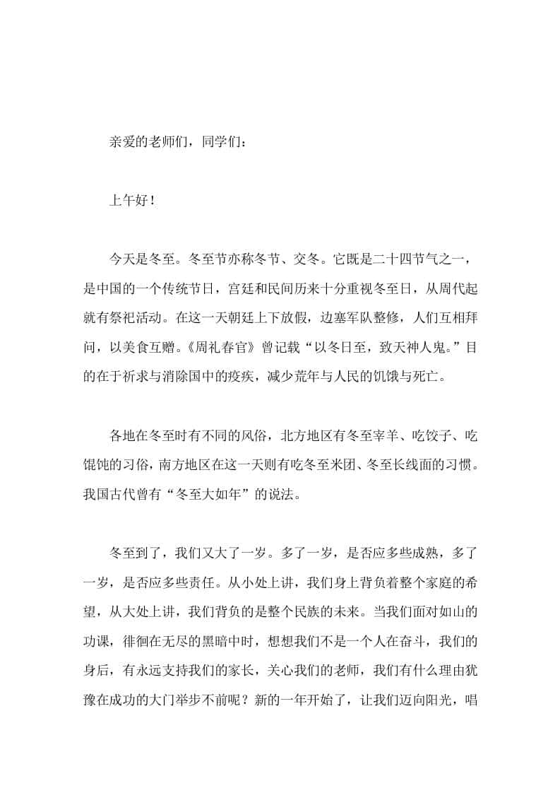 冬至校长国旗下讲话冬至到了，我们又大了一岁。