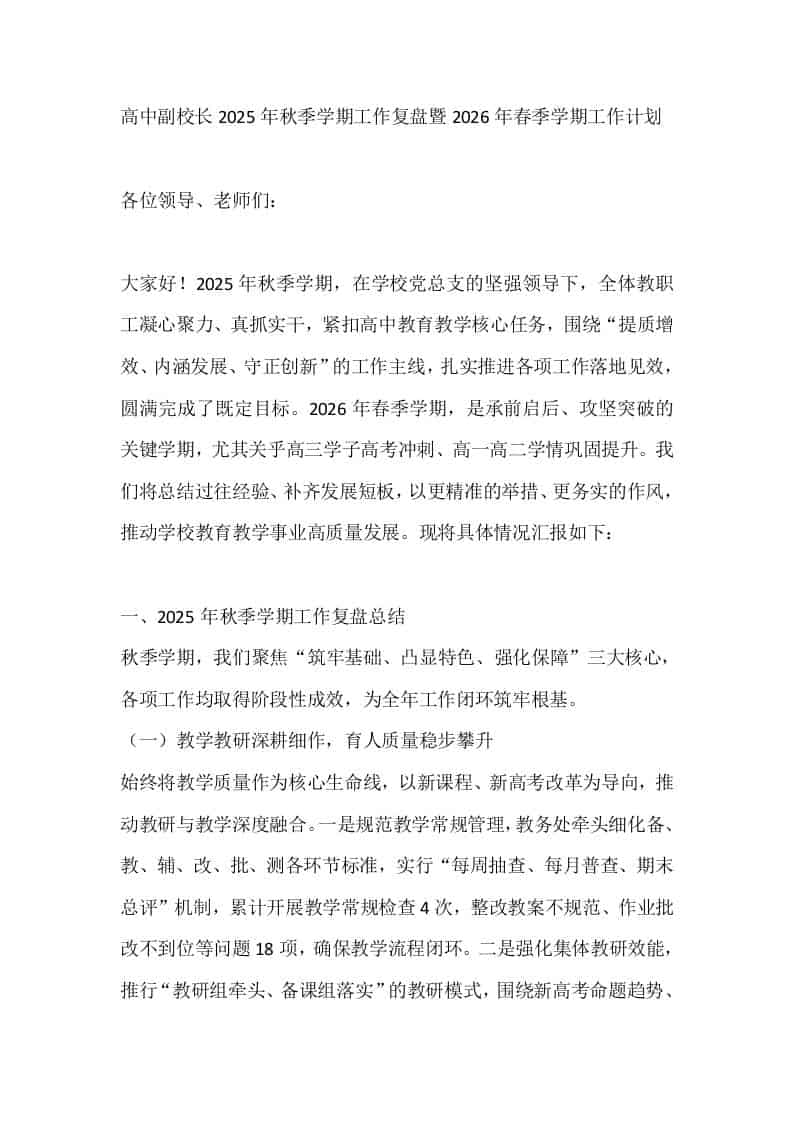 高中副校长2025年秋季学期工作复盘暨2026年春季学期工作计划