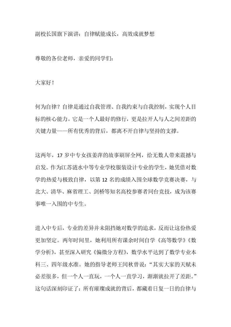 副校长国旗下演讲：自律赋能成长，高效成就梦想