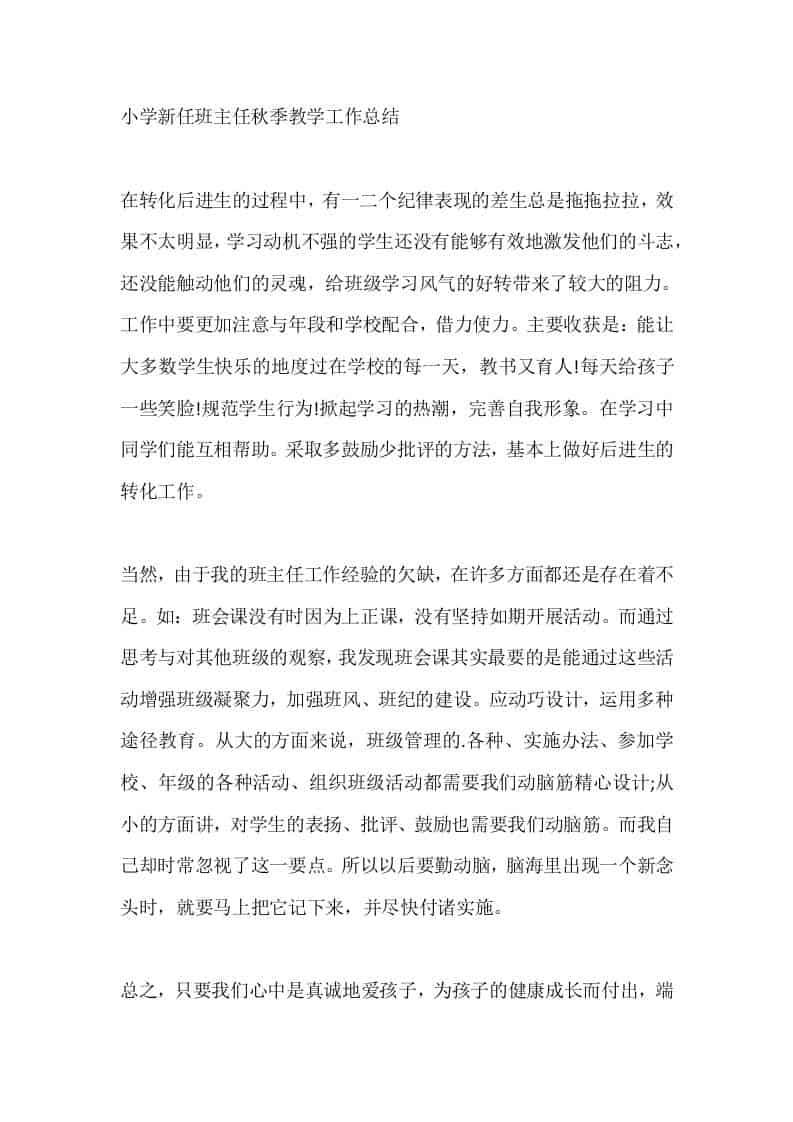 小学新任班主任秋季教学工作总结