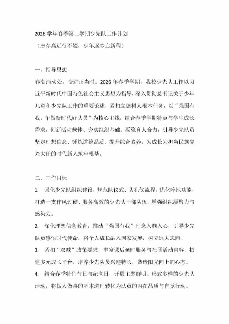 2026学年春季第二学期少先队工作计划