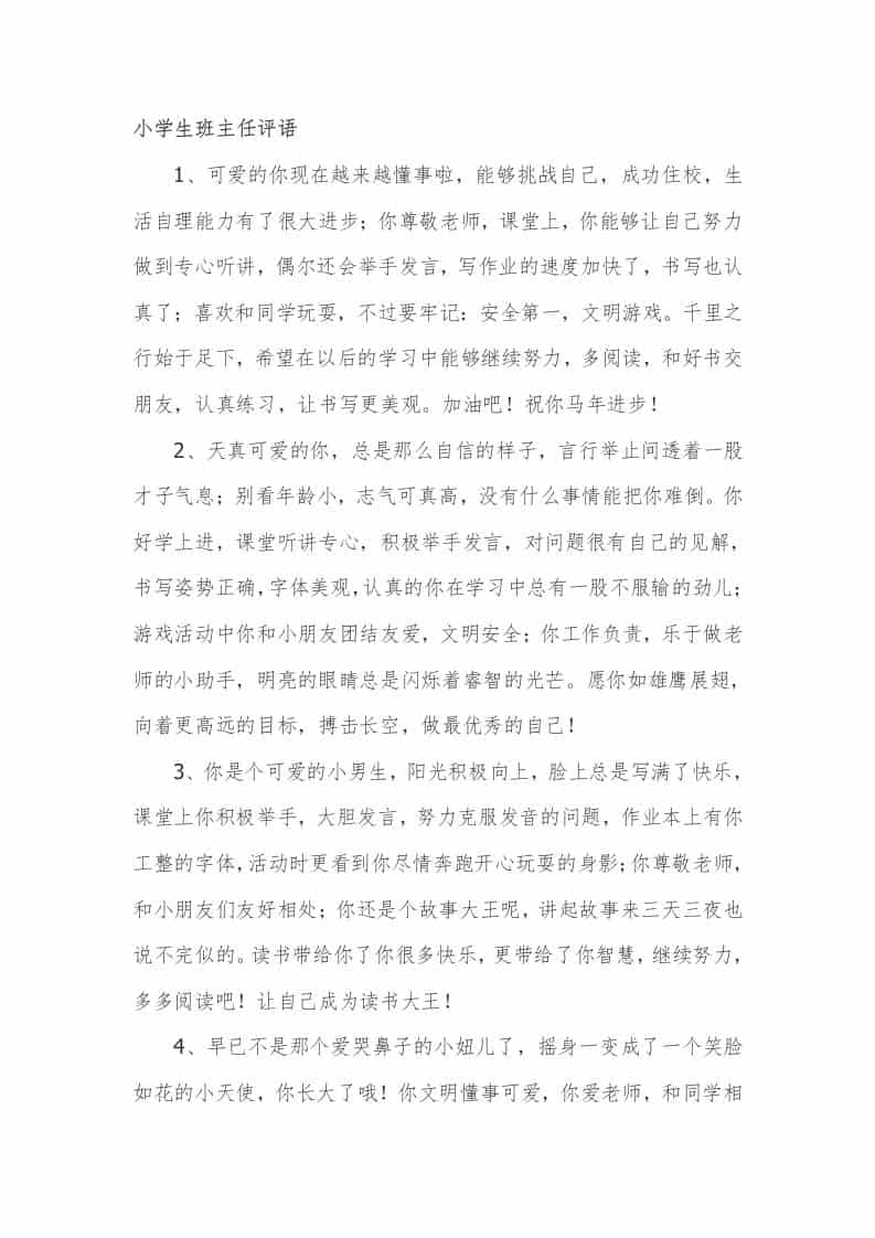 小学生期末班主任评语33篇