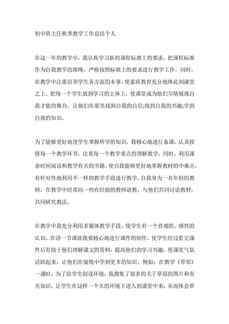 初中班主任秋季教学工作总结个人