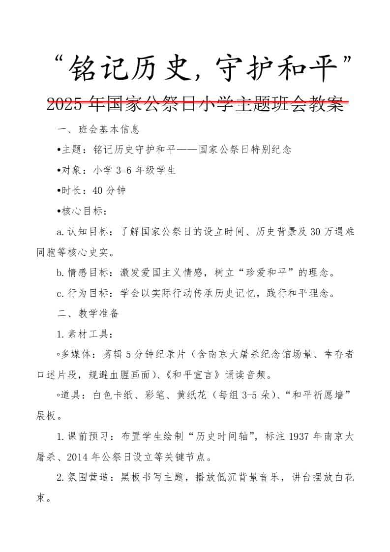 2025年国家公祭日小学主题班会教案:铭记历史,珍爱和平