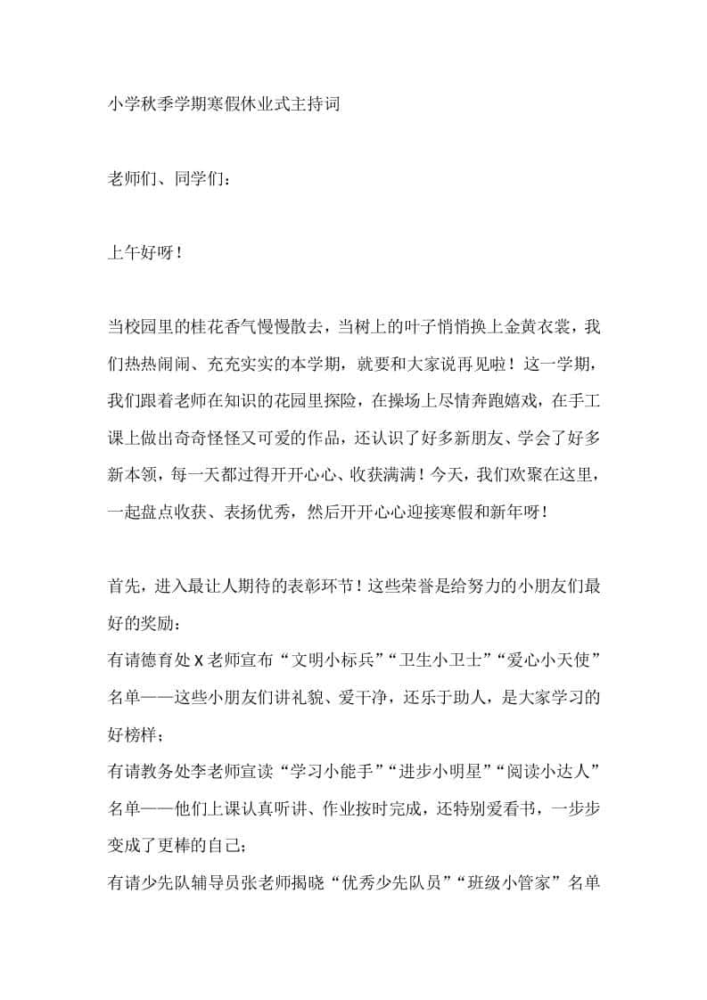 小学秋季学期寒假休业式主持词