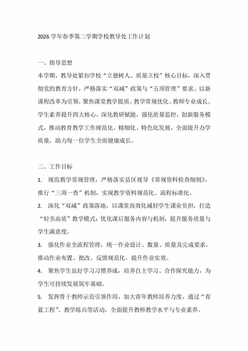 2026学年春季第二学期学校教导处工作计划