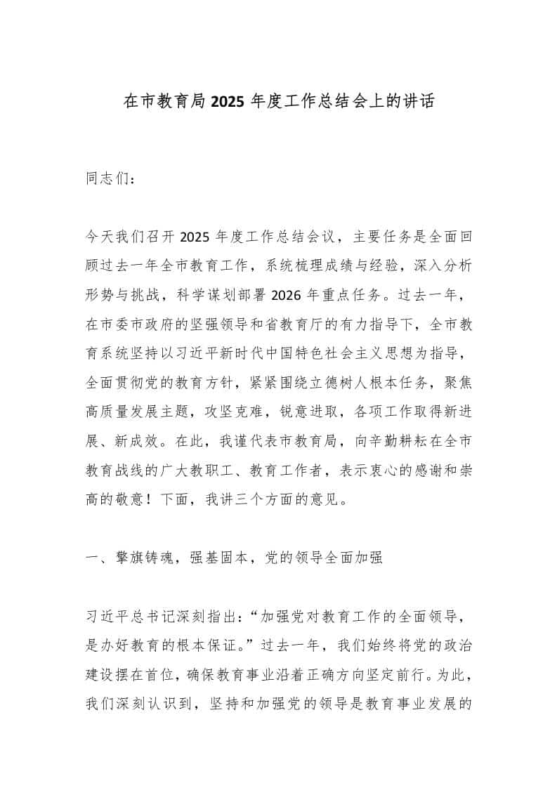 在市教育局2025年度工作总结会上的讲话