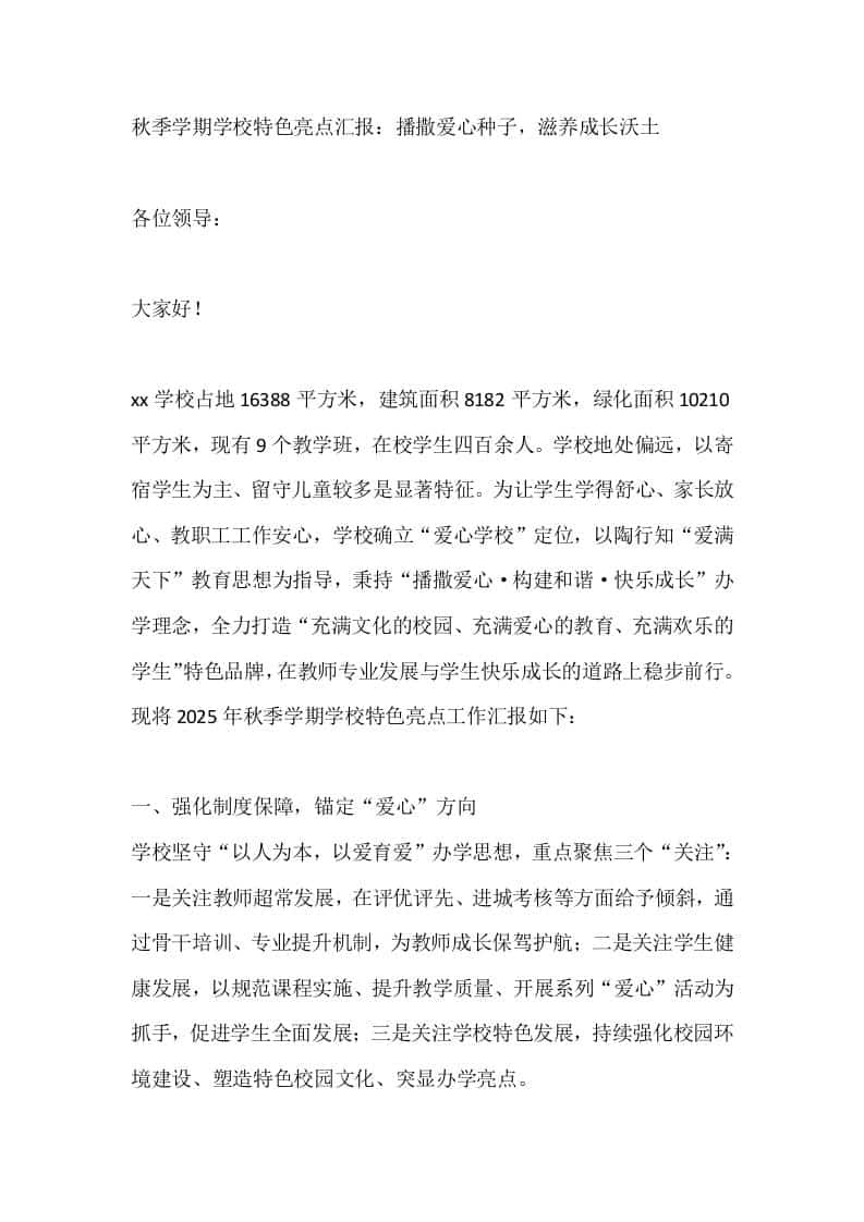 秋季学期学校特色亮点汇报：播撒爱心种子，滋养成长沃土