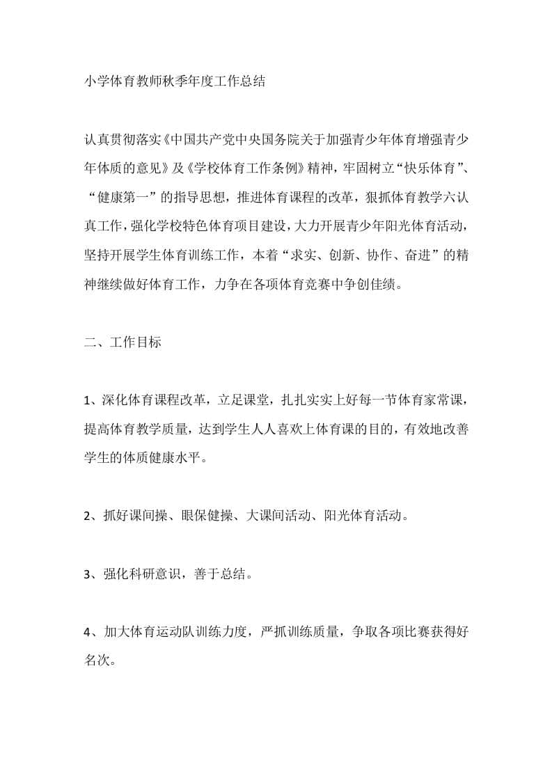小学体育教师秋季年度工作总结