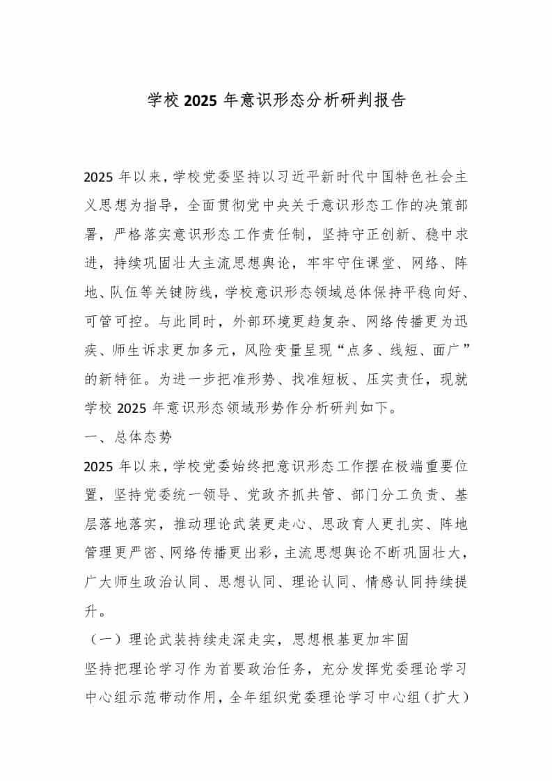 学校2025年意识形态分析研判报告