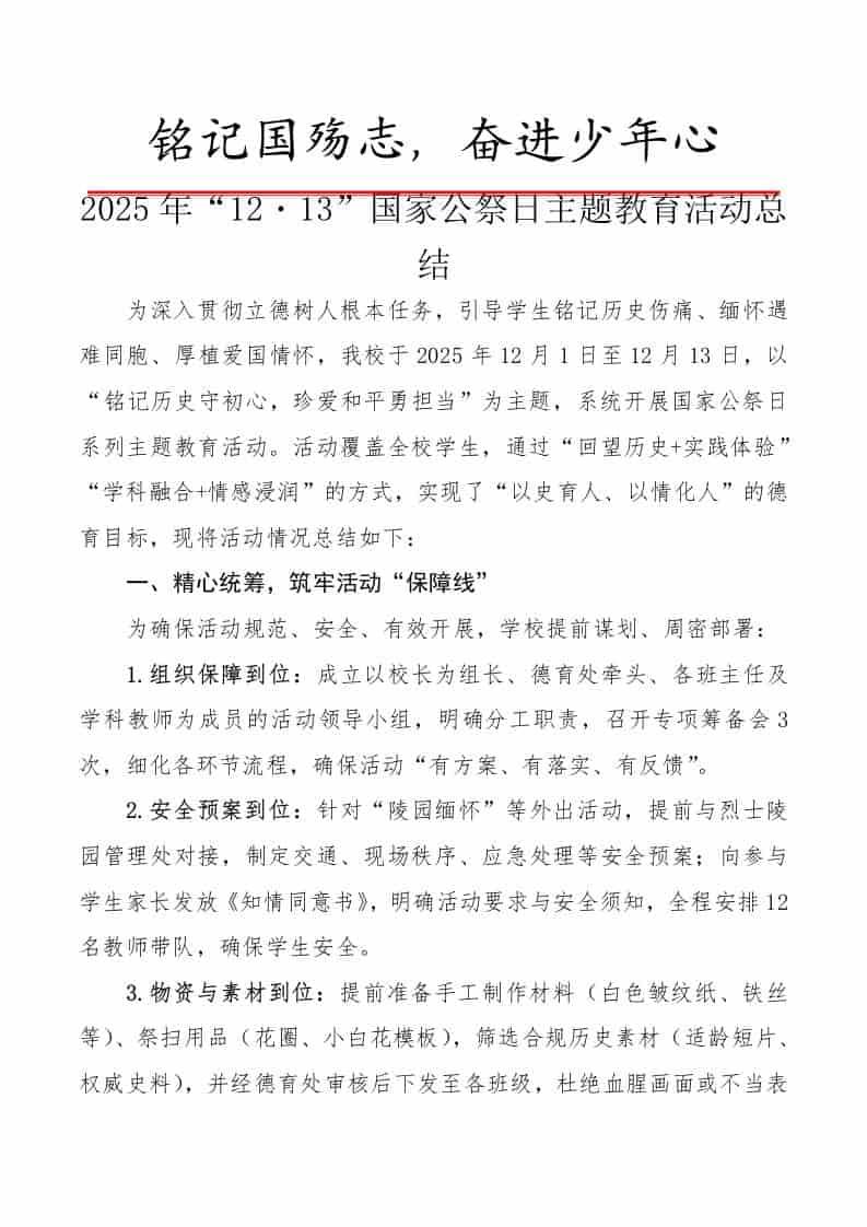 2025年“12・13”国家公祭日主题教育活动总结：铭记国殇志，奋进少年心