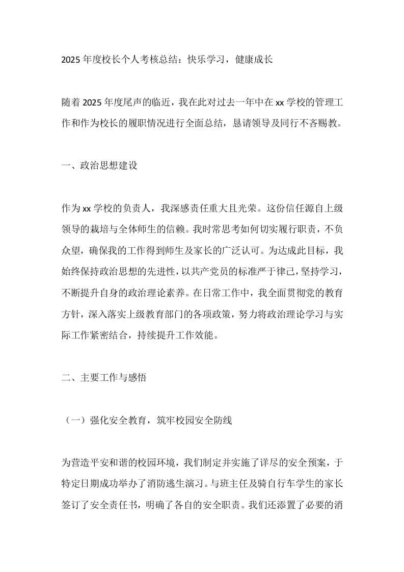 2025年度校长个人考核总结：快乐学习，健康成长