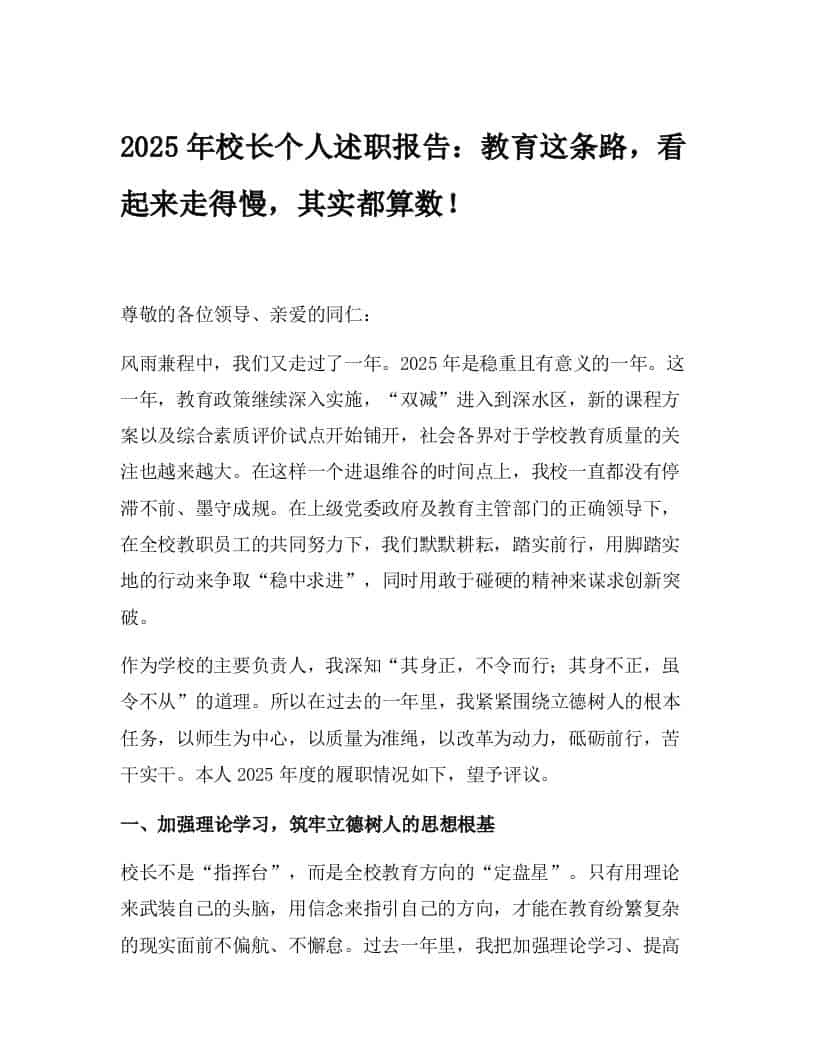 2025年校长个人述职报告：教育这条路，看起来走得慢，其实都算数！