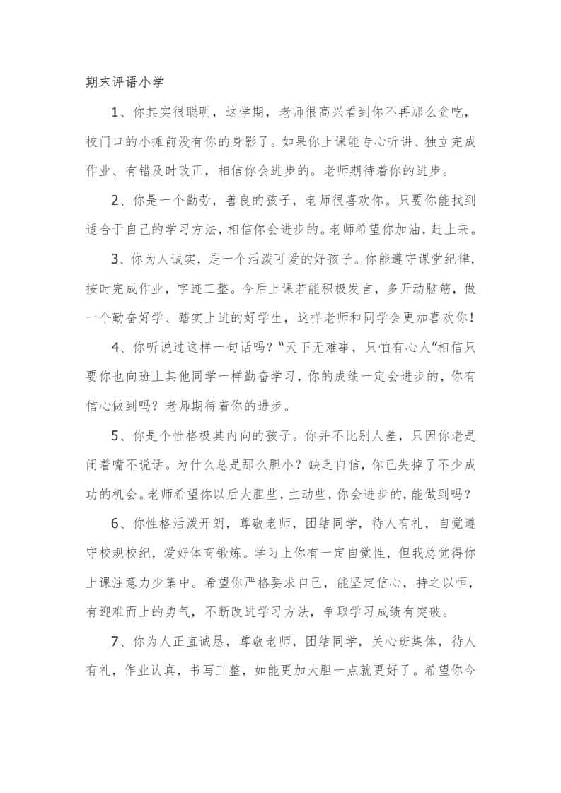期末评语小学81篇