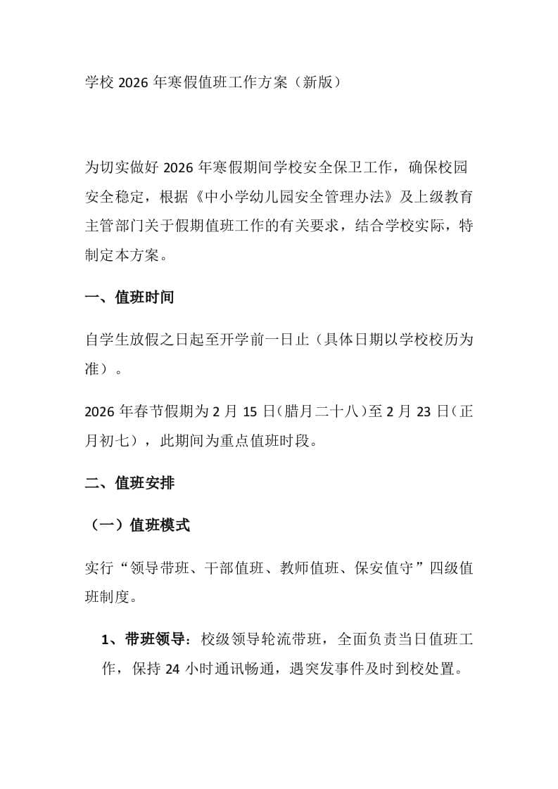 学校2026年寒假值班工作方案（新版）