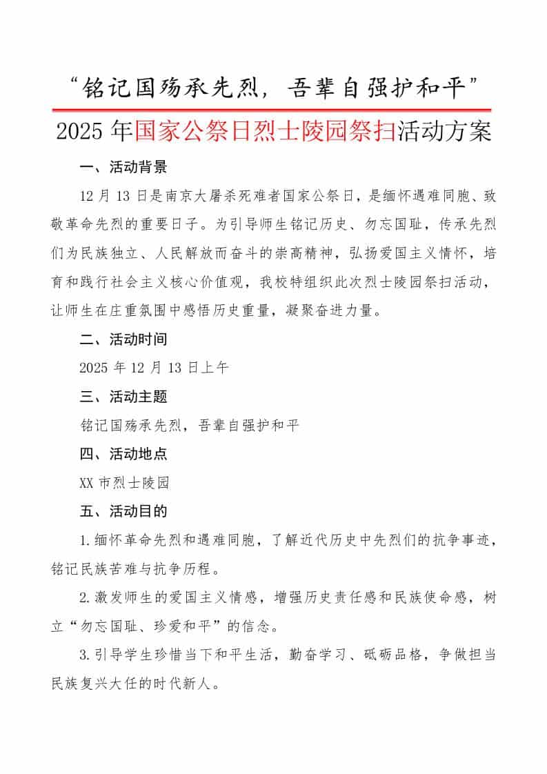 2025年国家公祭日烈士陵园祭扫活动方案：铭记国殇承先烈，吾辈自强护和平