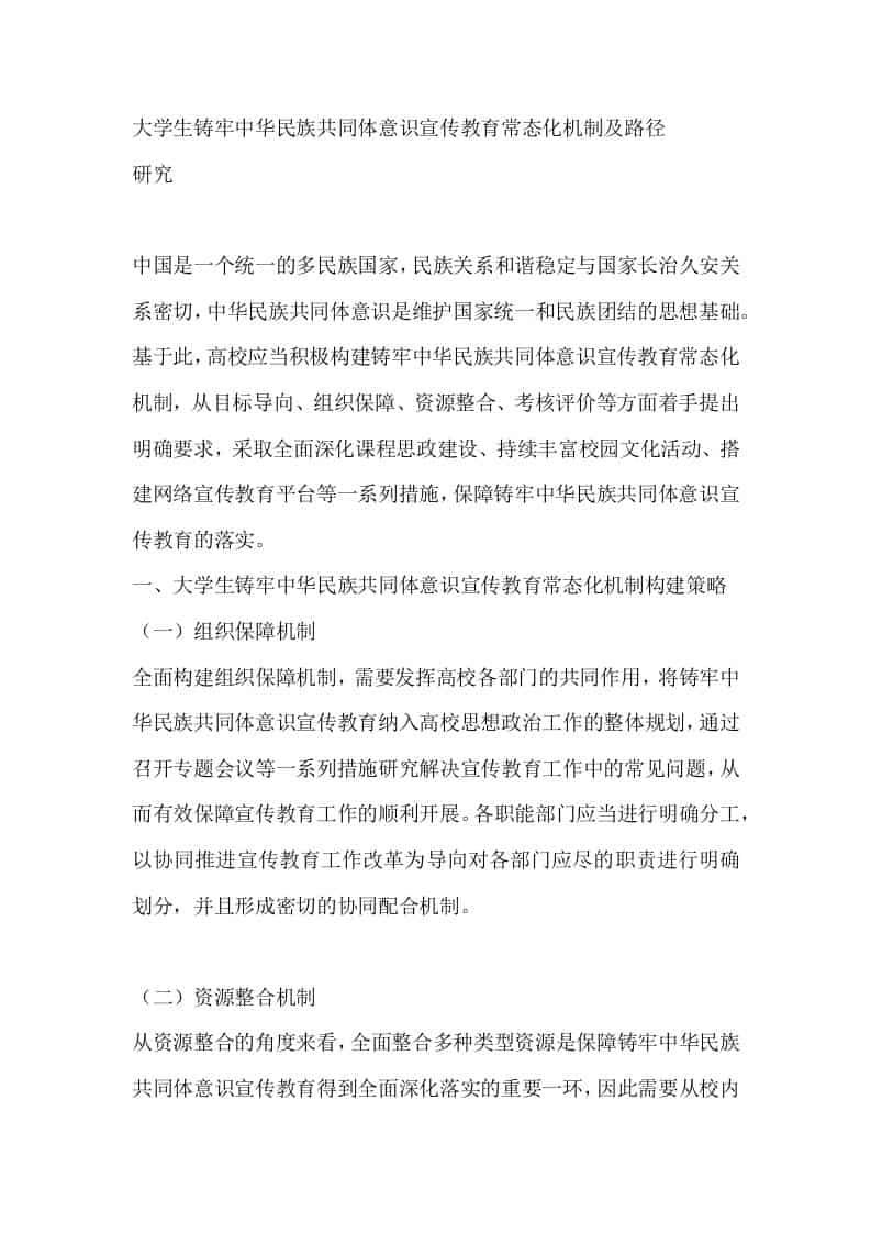 大学生铸牢中华民族共同体意识宣传教育常态化机制及路径研究