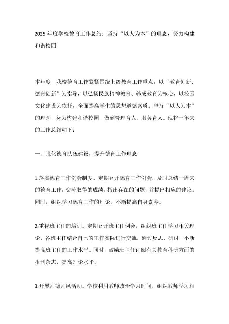 2025年度学校德育工作总结：坚持“以人为本”的理念，努力构建和谐校园