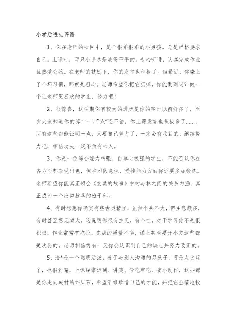 小学期末后进生评语29篇