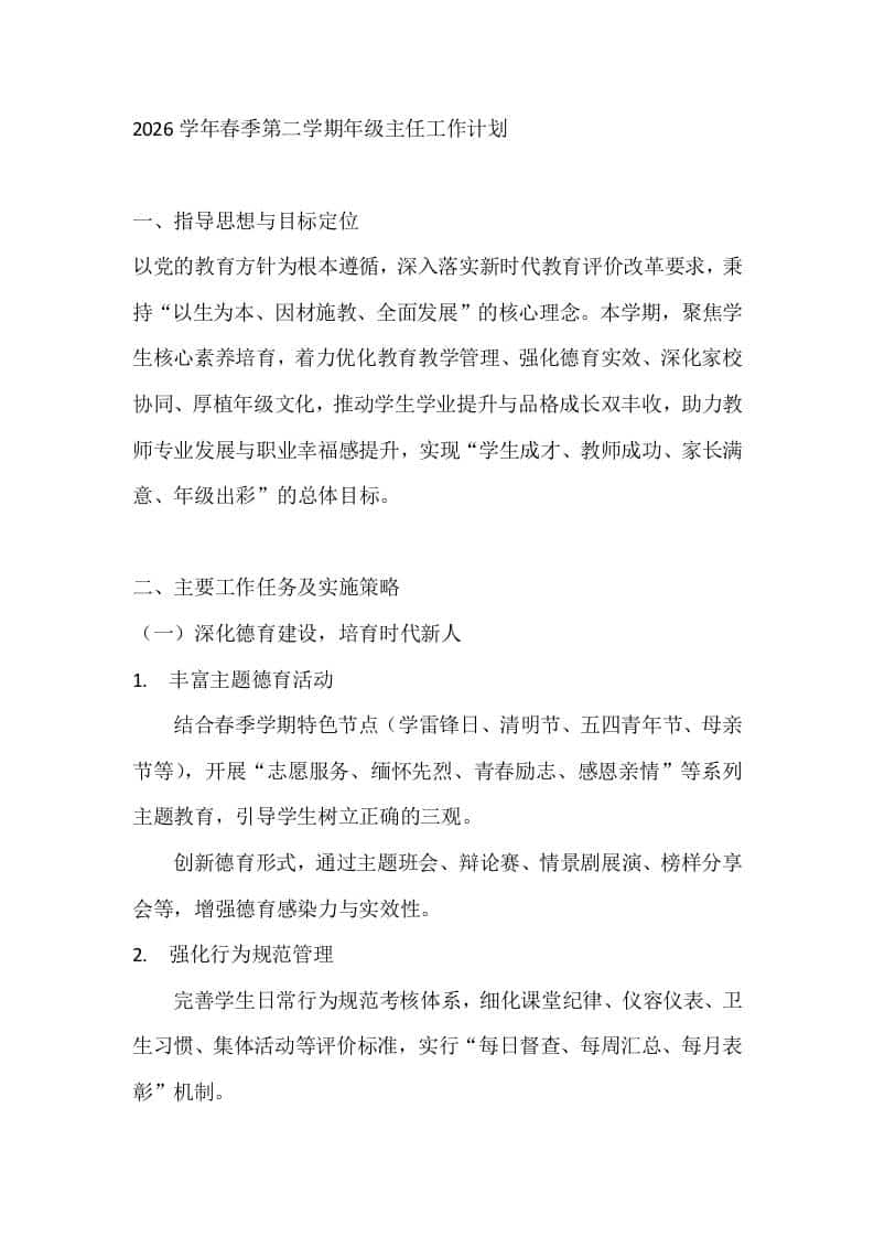 2026学年春季第二学期年级主任工作计划