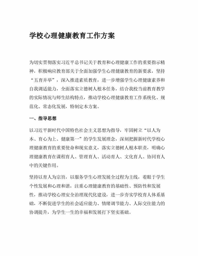 学校心理健康教育工作方案