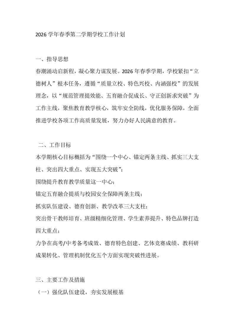2026学年春季第二学期学校工作计划