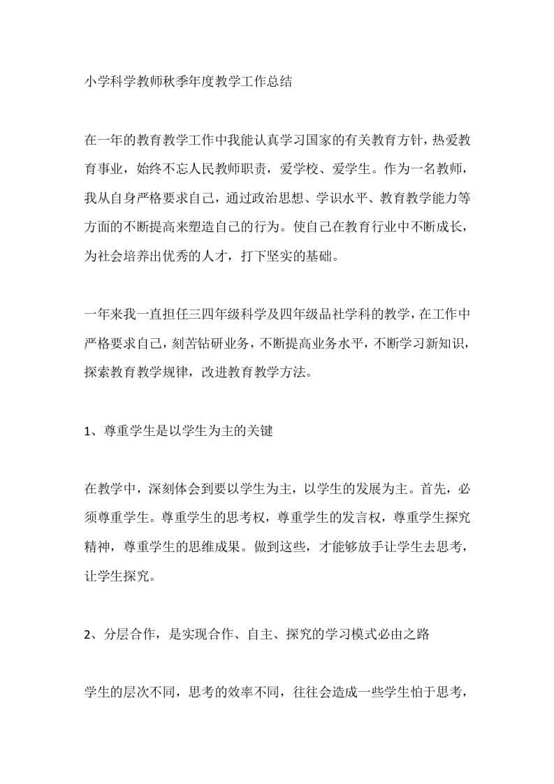 小学科学教师秋季年度教学工作总结