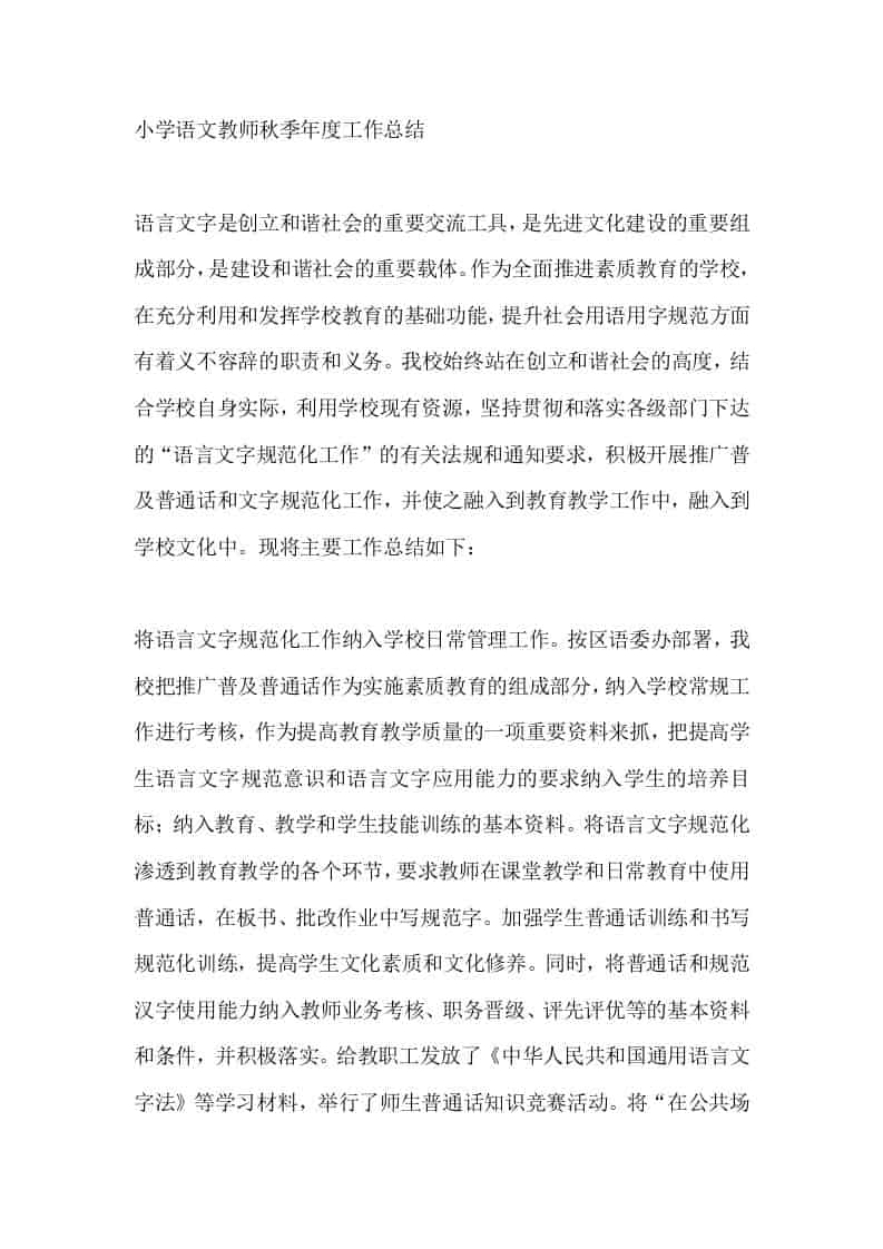 小学语文教师秋季年度工作总结