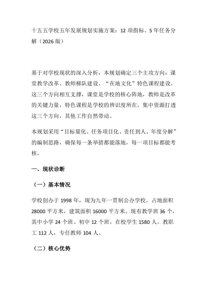十五五学校五年发展规划实施方案：12项指标、5年任务分解（2026版）