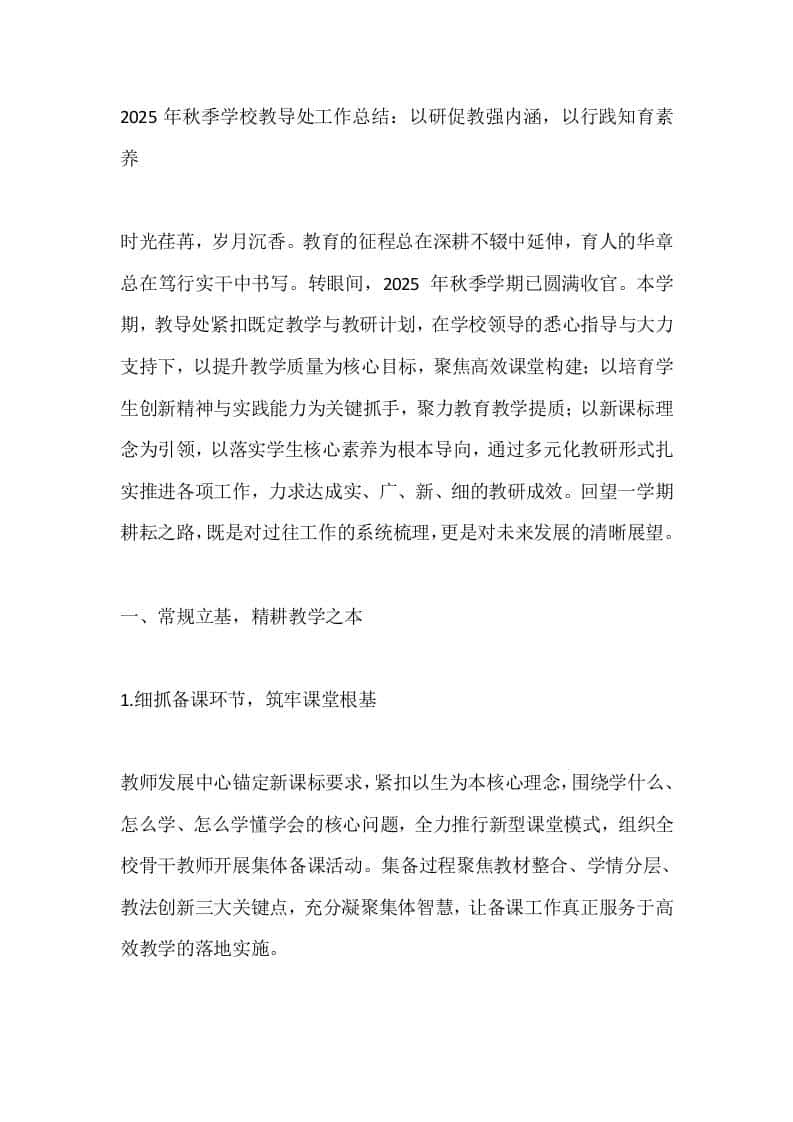 2025年秋季学校教导处工作总结：以研促教强内涵，以行践知育素养