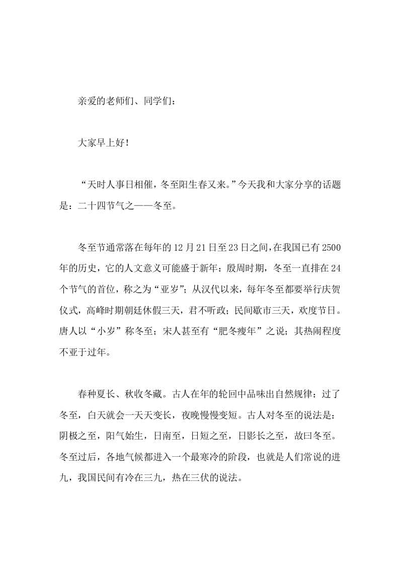 冬至到来，副校长在国旗下讲话天时人事日相催，冬至阳生春又来