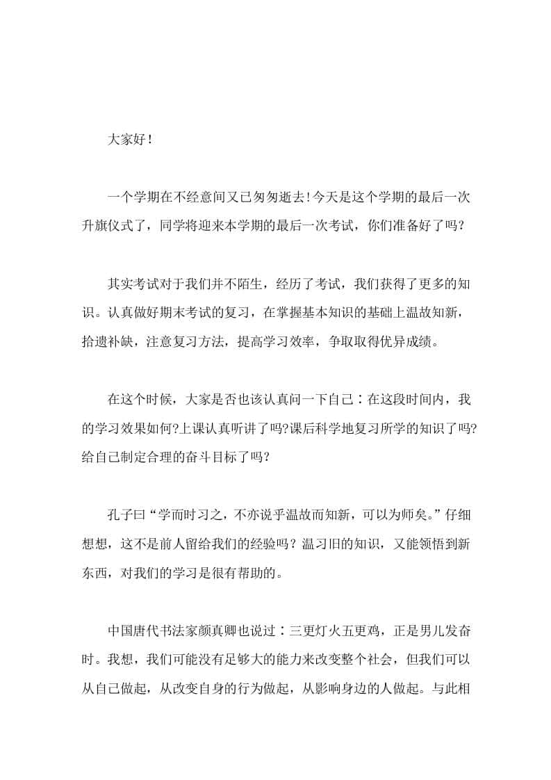 期末复习动员，校长国旗下讲话把不该做的事放弃，抓紧时间，认真复习，努力提高复习质量。