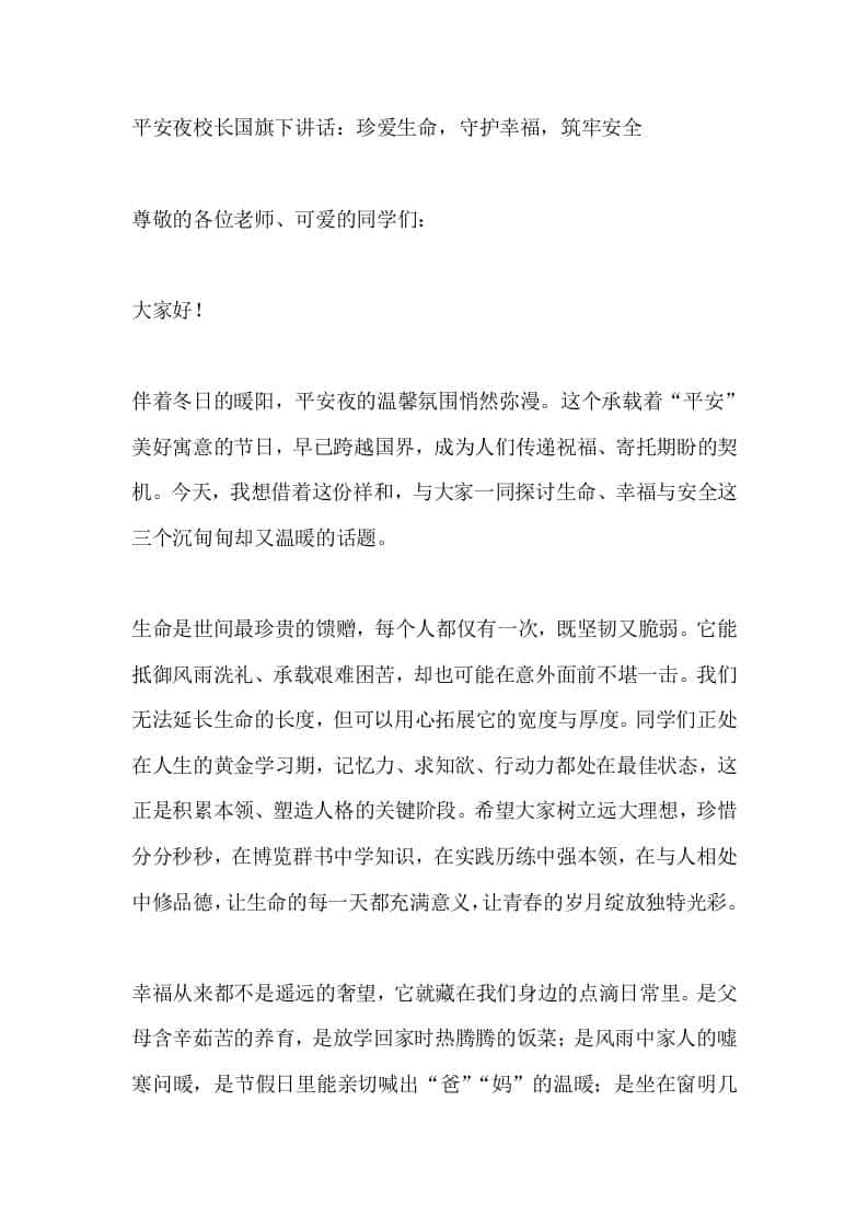 平安夜校长国旗下讲话：珍爱生命，守护幸福，筑牢安全