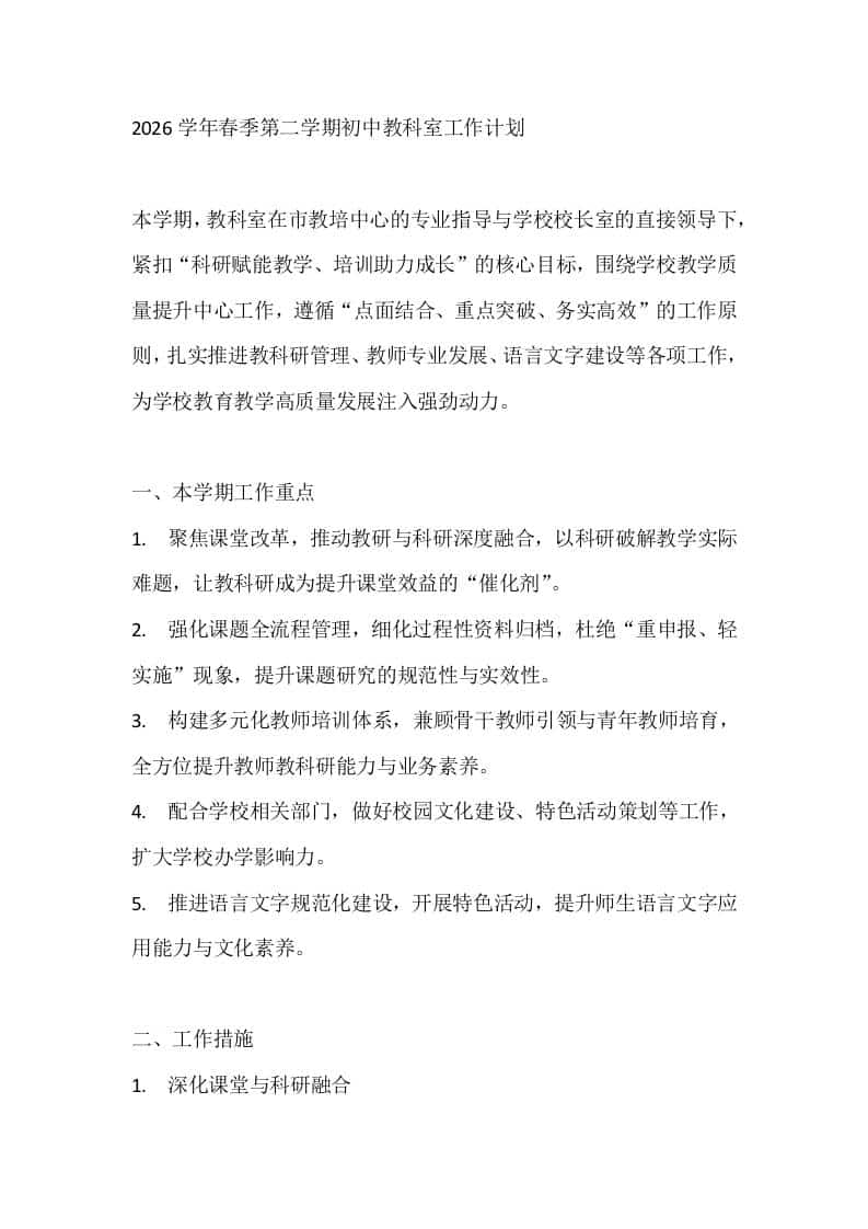 2026学年春季第二学期初中教科室工作计划