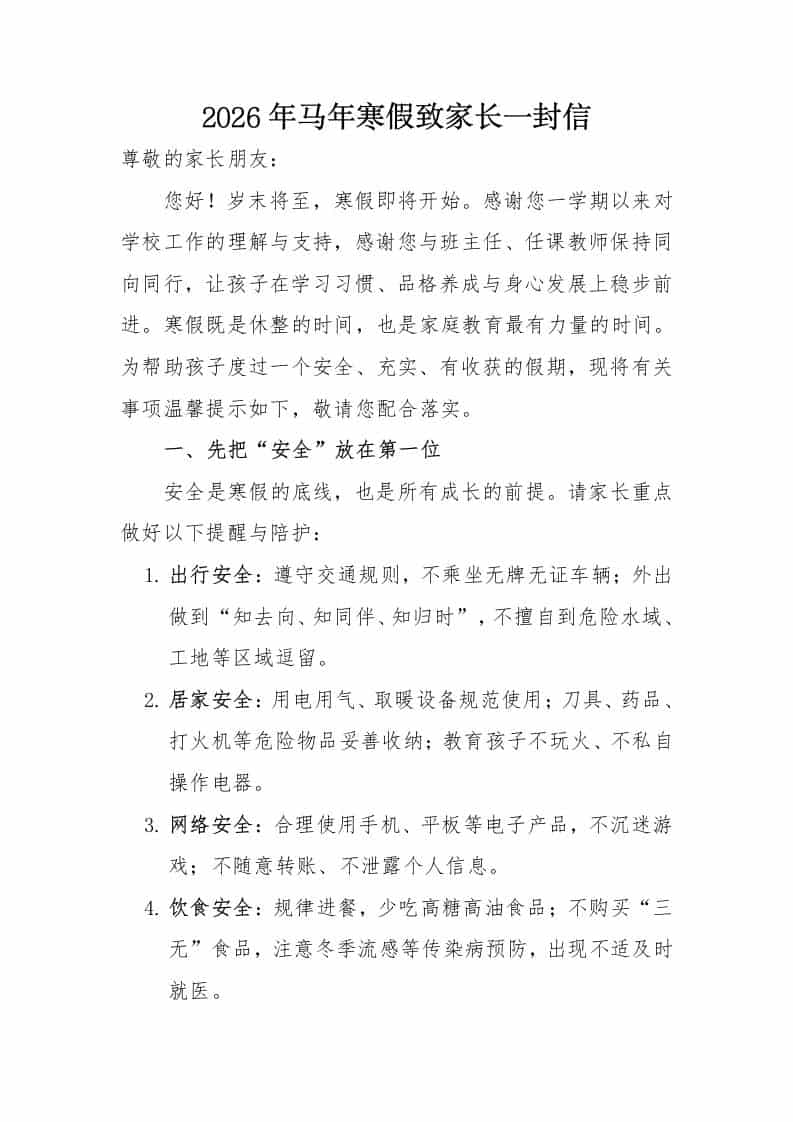 2026年马年寒假致家长一封信