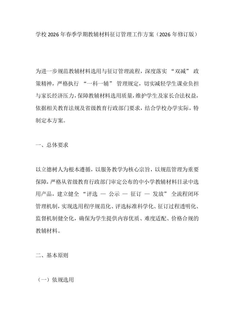 学校2026年春季学期教辅材料征订管理工作方案（2026年修订版）
