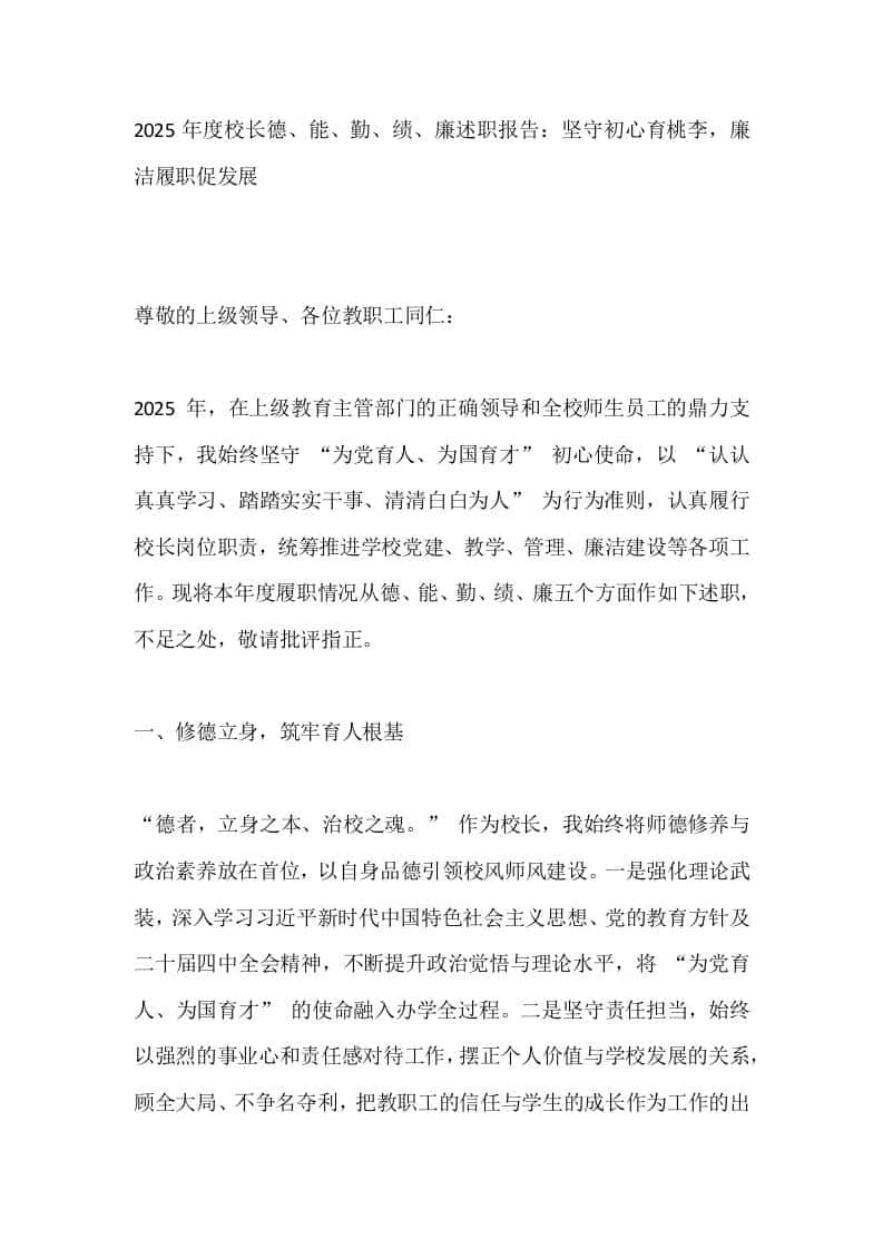 2025年度校长德、能、勤、绩、廉述职报告：坚守初心育桃李，廉洁履职促发展