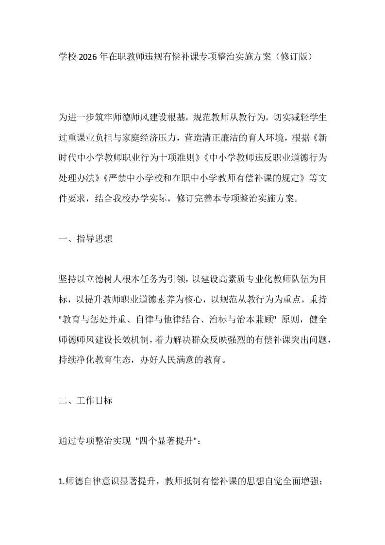 学校2026年在职教师违规有偿补课专项整治实施方案（修订版）