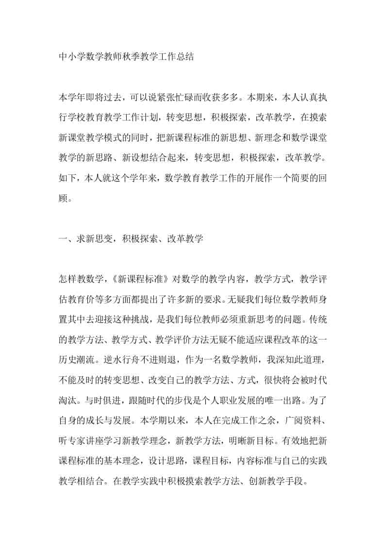 中小学数学教师秋季教学工作总结