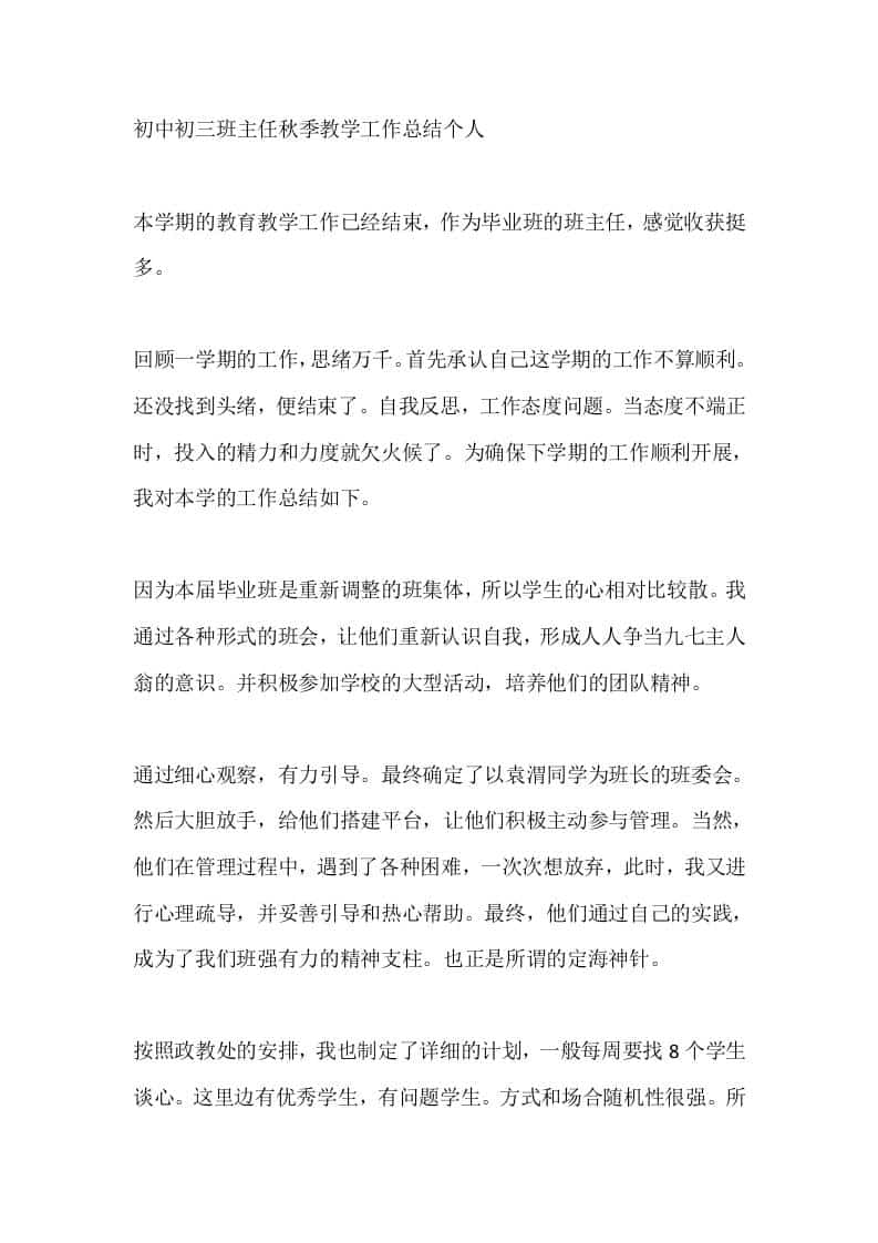 初中初三班主任秋季教学工作总结个人