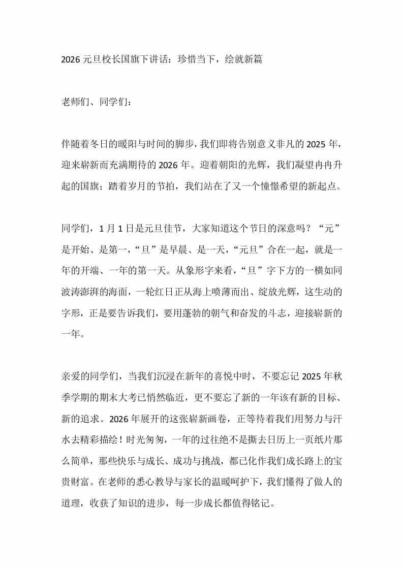 2026元旦校长国旗下讲话：珍惜当下，绘就新篇